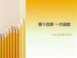 《列函数关系式》PPT课件.ppt