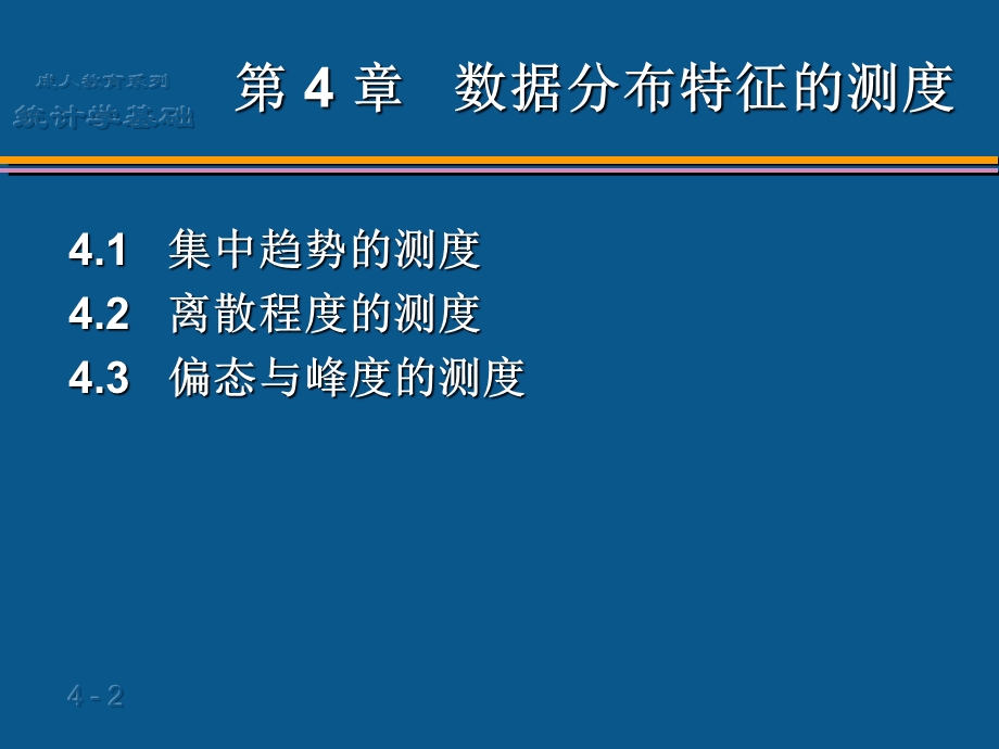 [其它]统计学基础04第4章数据分布特征的描述.ppt_第2页