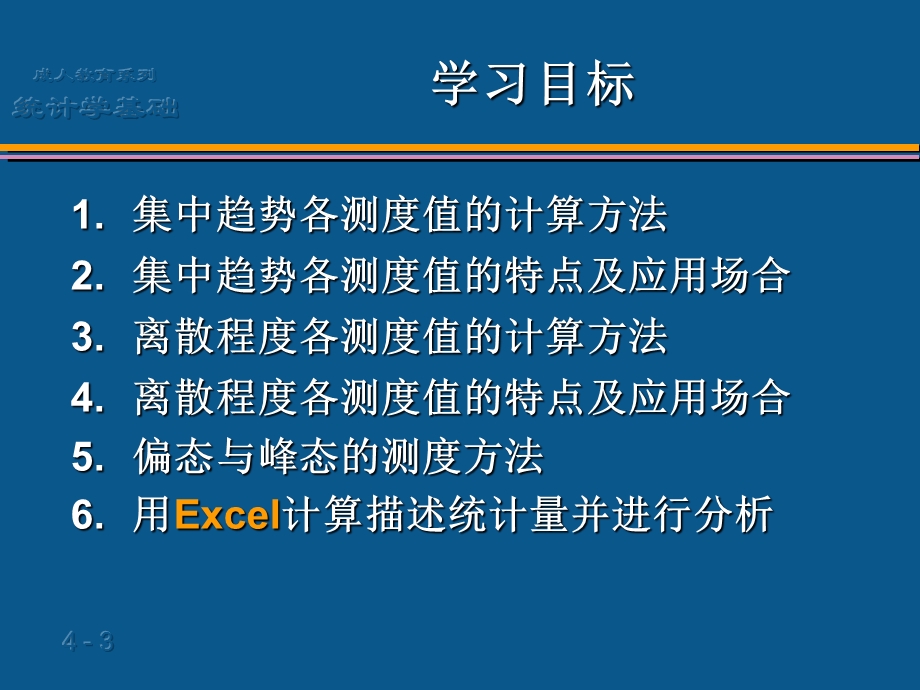 [其它]统计学基础04第4章数据分布特征的描述.ppt_第3页