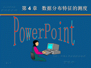 [其它]统计学基础04第4章数据分布特征的描述.ppt