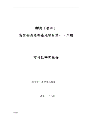 南京湾(香江)商贸物流总部基地项目可行性研究报告().doc