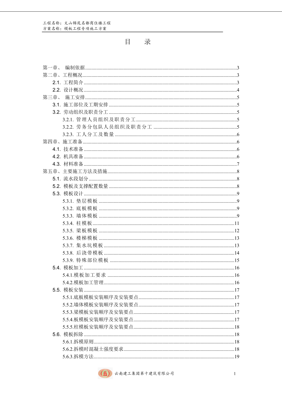 文山锦苑名都商住楼工程模板工程专项施工方案.doc_第1页