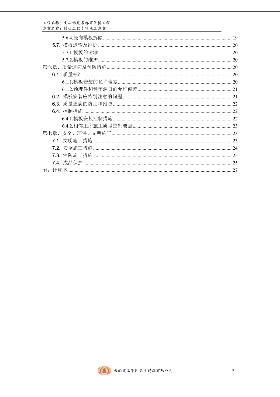 文山锦苑名都商住楼工程模板工程专项施工方案.doc_第2页