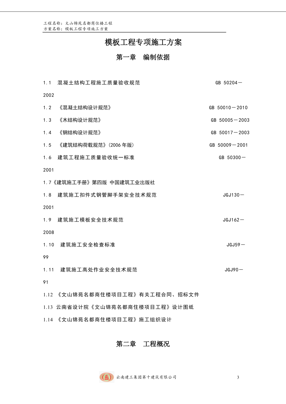 文山锦苑名都商住楼工程模板工程专项施工方案.doc_第3页