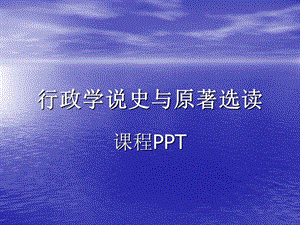 南京理工大学研究生用西方行政学说史.ppt