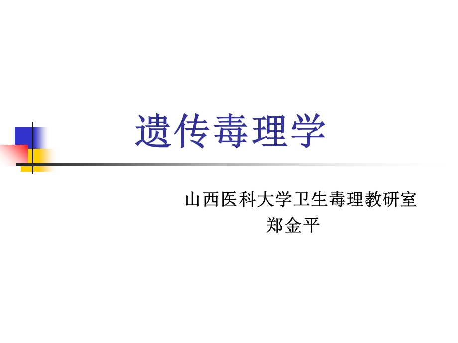 《遗传毒理学》PPT课件.ppt_第1页