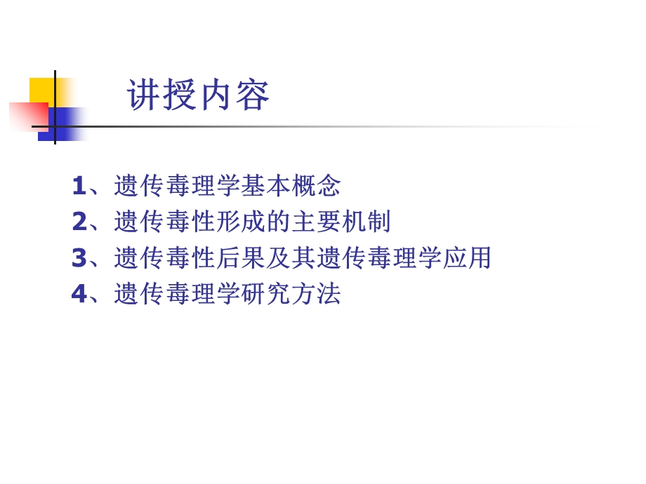 《遗传毒理学》PPT课件.ppt_第2页