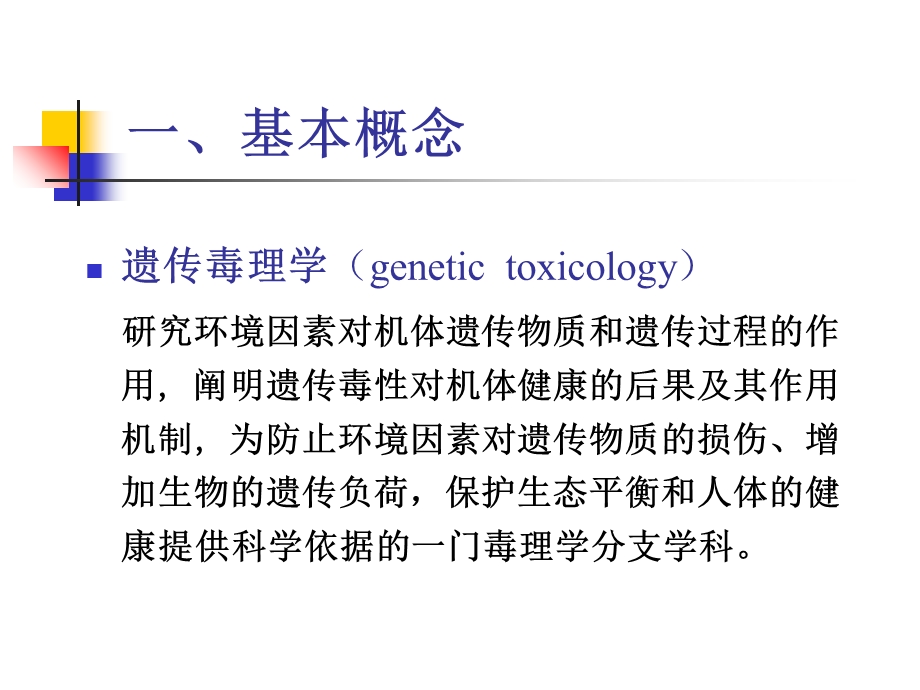 《遗传毒理学》PPT课件.ppt_第3页