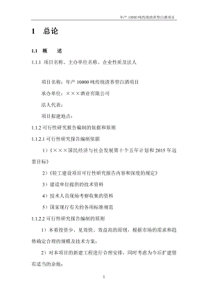 年产10000吨传统清香型白酒项目可行性研究报告100页优秀甲级资质可研报告.doc