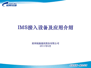 [信息与通信]星网锐捷IMS接入设备及应用介绍531.ppt