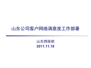 [信息与通信]山东移动公司客户满意度提升方案11月.ppt