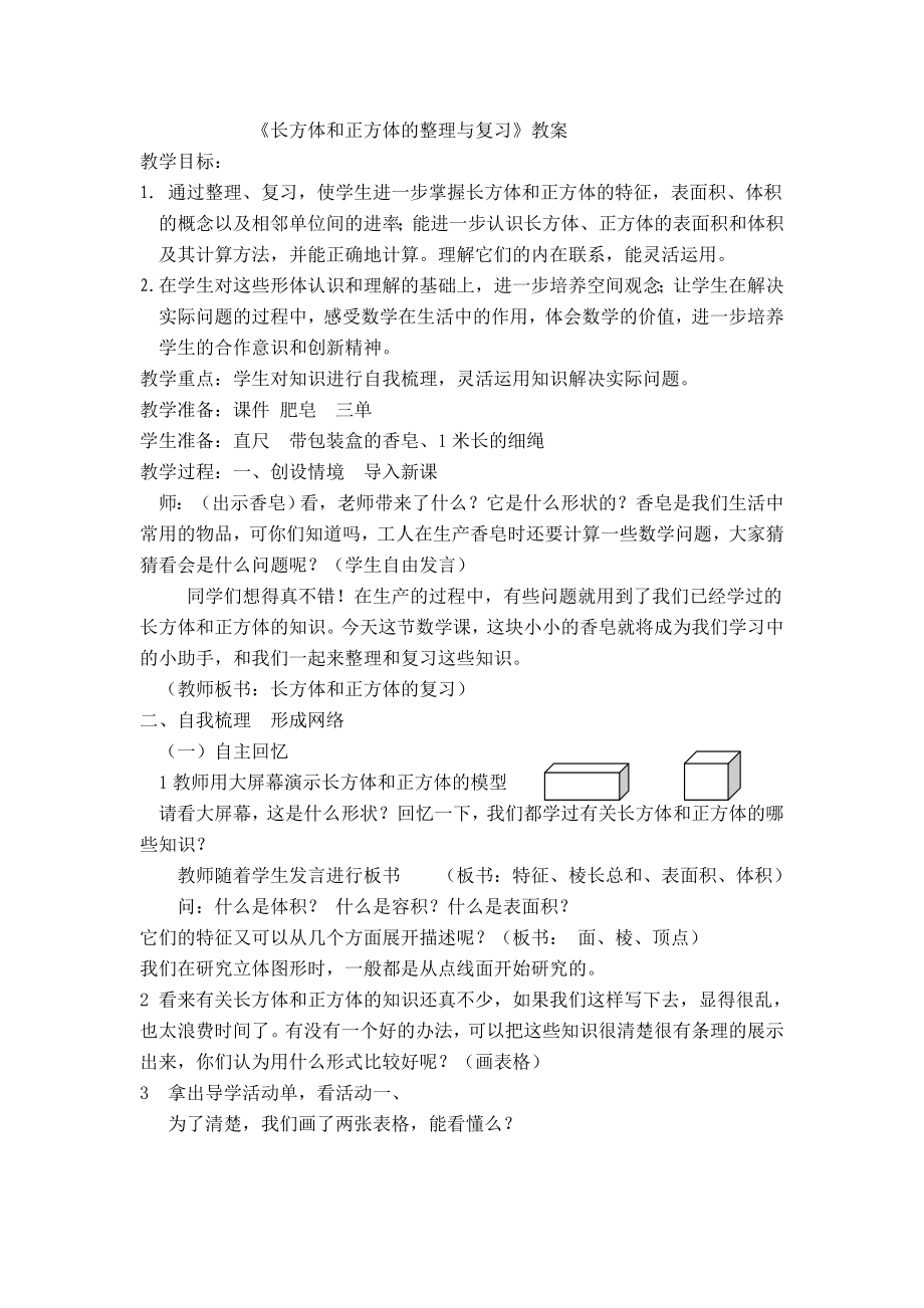 长方体和正方体教案.doc_第1页