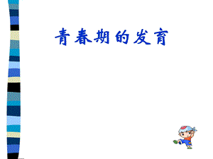 《青春期的发育》PPT课件.ppt