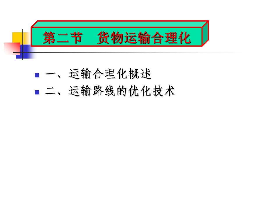 《货物运输组织》PPT课件.ppt_第1页