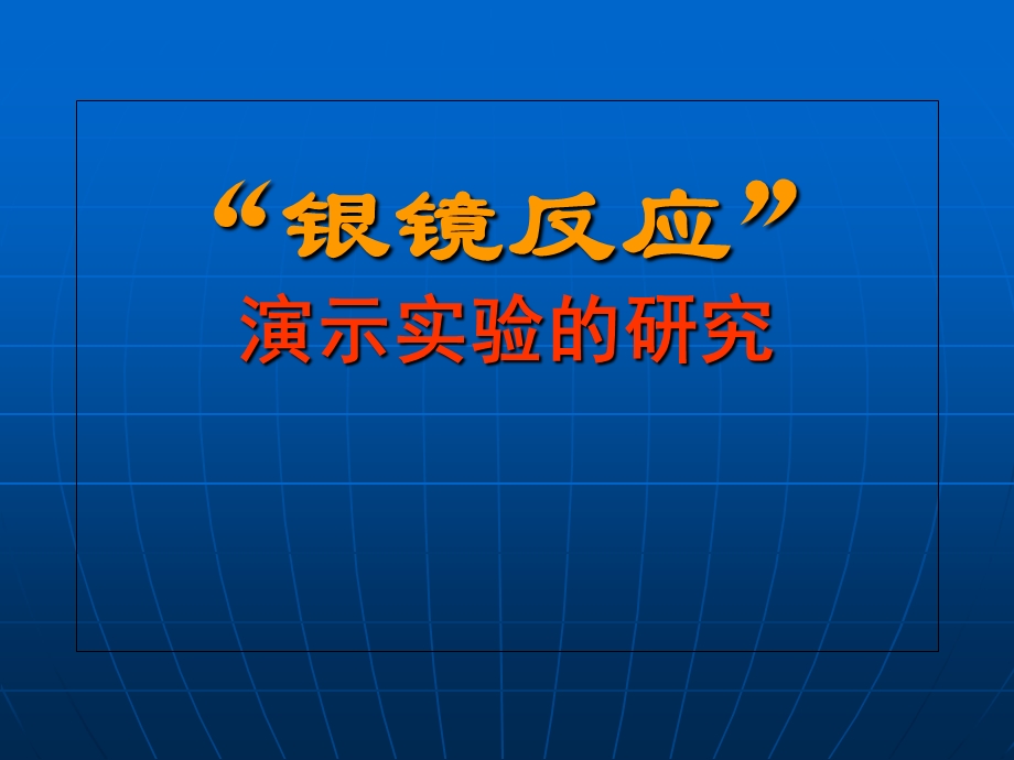 《银镜反应实验》PPT课件.ppt_第1页