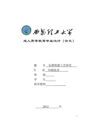 毕业设计论文瓦楞纸箱印刷工艺研究.doc