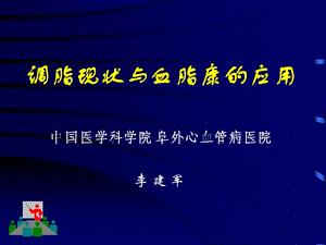 《血脂进展脂康》PPT课件.ppt