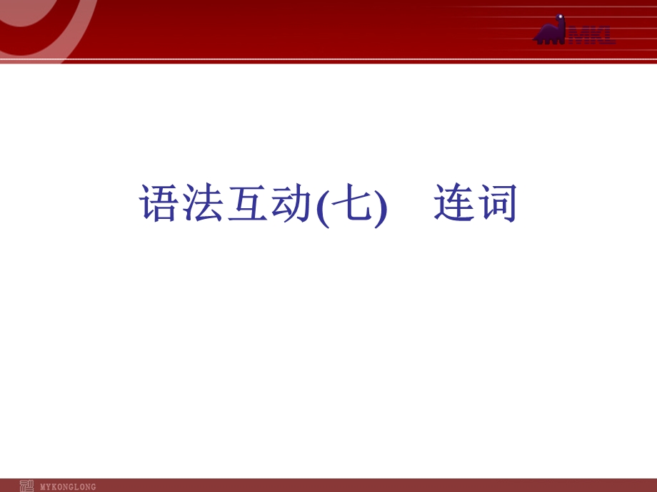 《语法互动模块》PPT课件.ppt_第1页