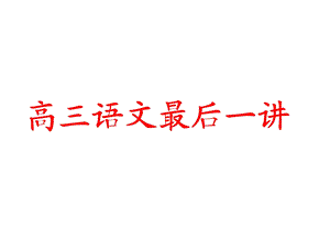 《高语文最后讲》PPT课件.ppt