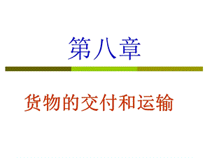 《货物的交付》PPT课件.ppt