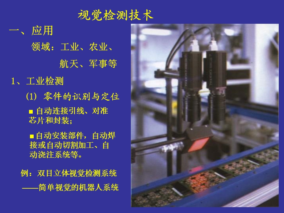 《视觉检测技术》PPT课件.ppt_第1页