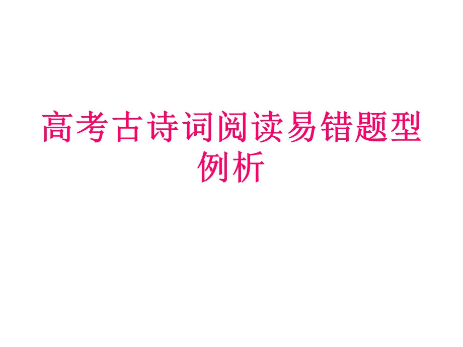 《诗词赏析公开》PPT课件.ppt_第1页