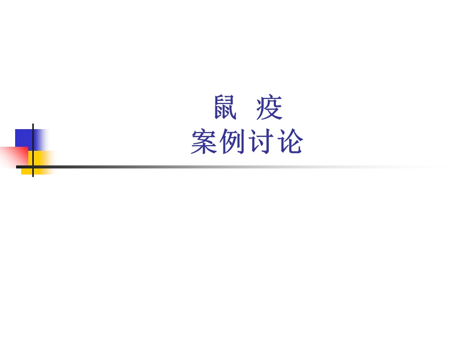 《鼠疫案例讨论》PPT课件.ppt_第1页