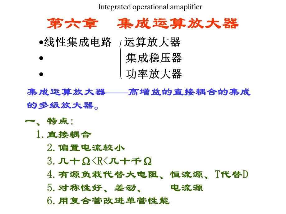 [信息与通信]第6章运算放大器.ppt_第1页