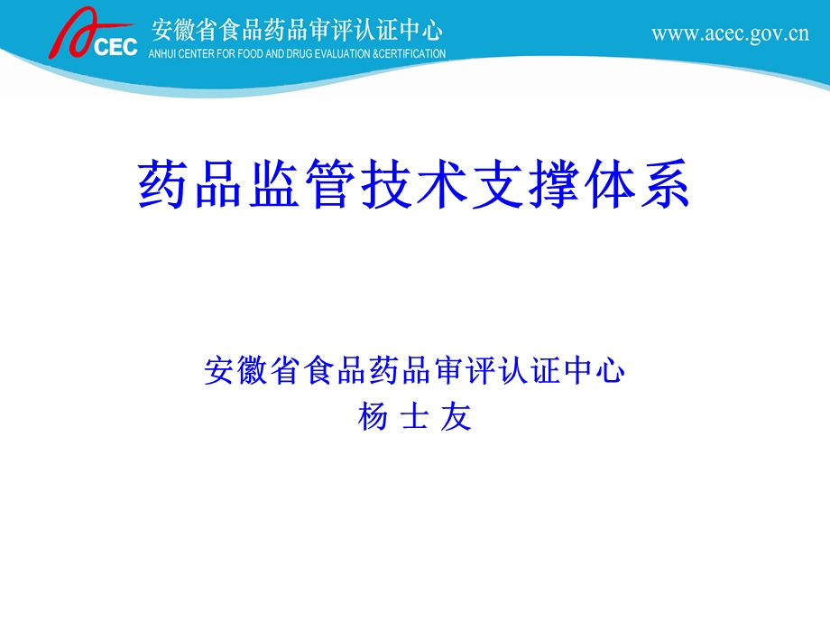 药品监管技术支撑体系.ppt_第1页