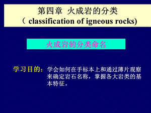 《火成岩的分类命名》PPT课件.ppt