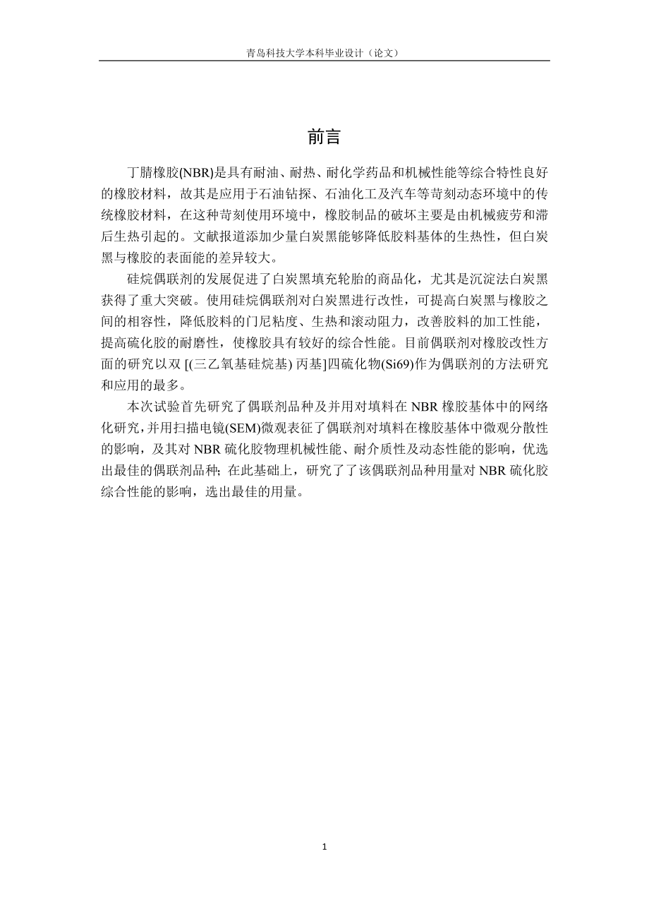 毕业设计(论文硅烷偶联剂改性白炭黑对NBR硫化胶性能的影响.doc_第1页