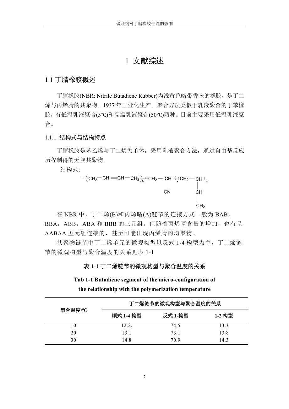 毕业设计(论文硅烷偶联剂改性白炭黑对NBR硫化胶性能的影响.doc_第2页