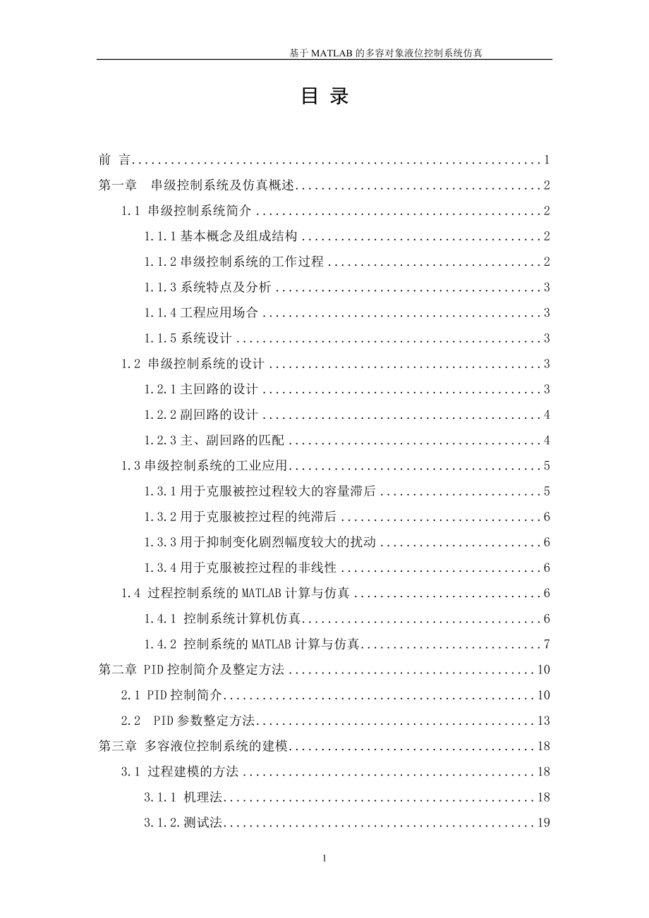 基于MATLAB的多容对象液位控制系统仿真毕业设计PID 串级控制 .doc_第1页