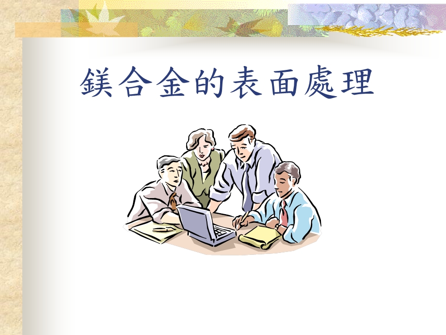 《鎂合金的表面處理》PPT课件.ppt_第1页