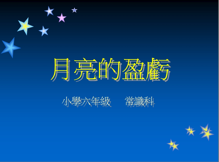 月亮的盈亏.ppt_第1页