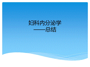 《妇科内分泌学》PPT课件.ppt