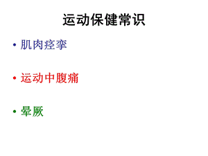 《运动保健常识》PPT课件.ppt