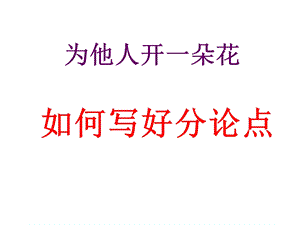 《为他人开朵花》PPT课件.ppt