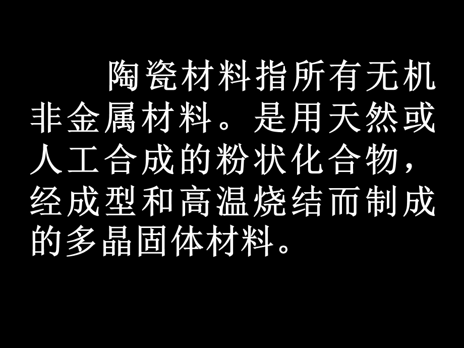 《陶瓷的分类及特点》PPT课件.ppt_第2页