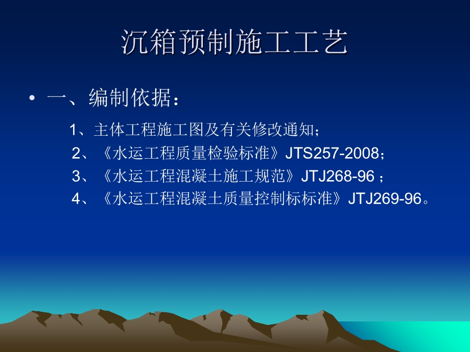 《沉箱预制施工方案》PPT课件.ppt_第2页