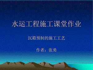 《沉箱预制施工方案》PPT课件.ppt