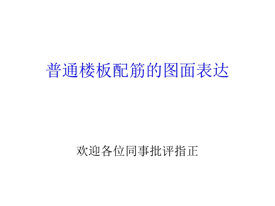 《板配筋表达方法》PPT课件.ppt_第1页