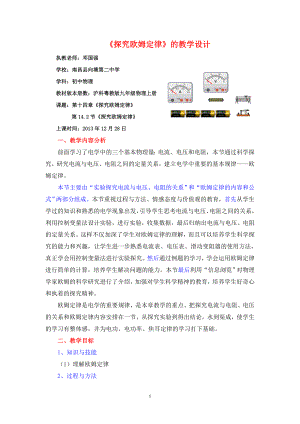 探究欧姆定律的教学设计.doc