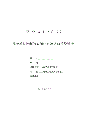 毕业设计论文基于模糊控制的双闭环直流调速系统设计.doc