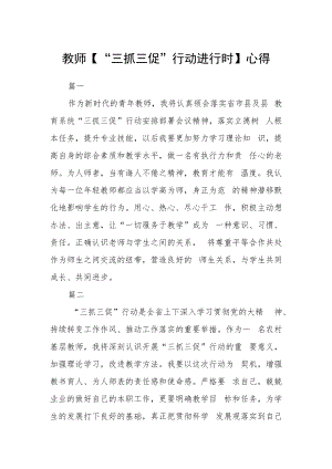 教师【“三抓三促”行动进行时】心得三篇.docx