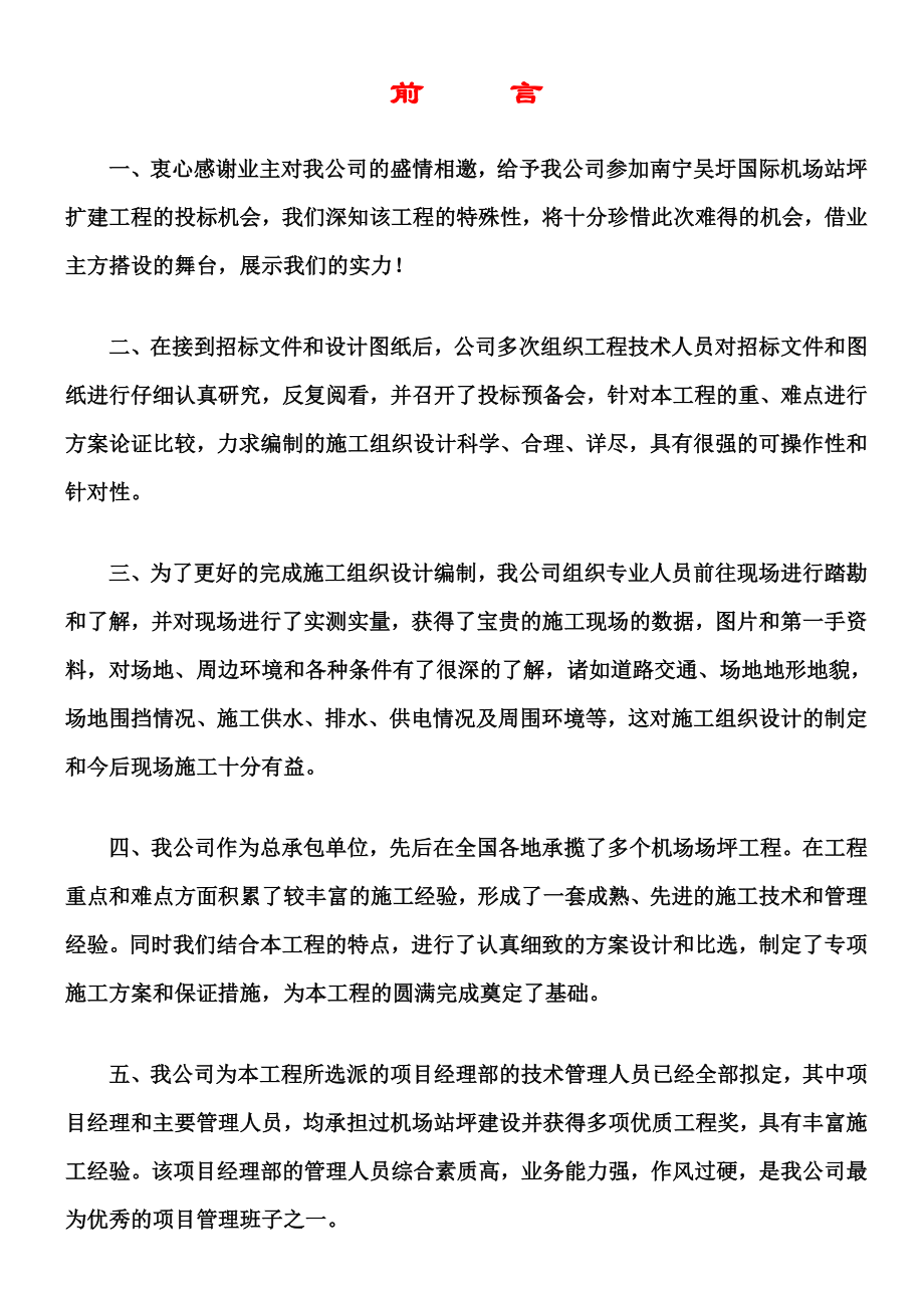 南宁国际机场施工组织设计.doc_第1页