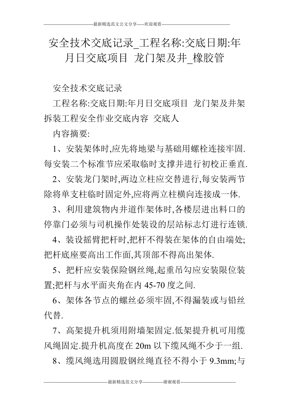 oe安全技术交底记录工程名称交底日期年月日交底项目 龙门架及井橡胶管.doc_第1页