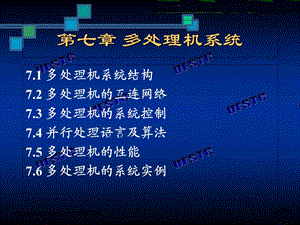 《多处理机系统》PPT课件.ppt