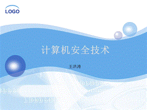 《软件安全技术》PPT课件.ppt