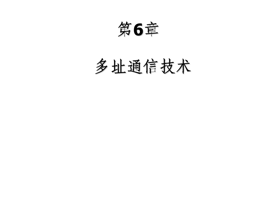 《多址通信技术》PPT课件.ppt_第1页